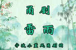 雷雨下载