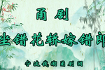 坐错花桥嫁错郎 全集