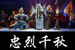 忠烈千秋 选段
