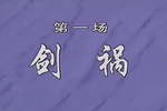 邓公择官 全集