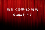 绣襦记曲江打子