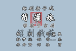 荀灌娘
