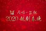 越剧同唱一台戏2020越剧春晚
