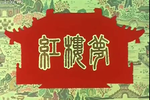 红楼梦 全集
