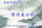 借诗羞公熄