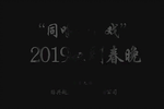 越剧2019越剧春晚宫廷