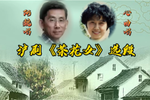 茶花女 人在水乡画中行 选段