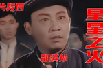 星星之火