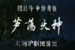 芦荡火种 全集下载