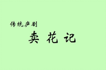 卖花记
