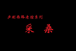 采桑下载