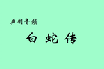 白蛇传 选段