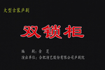 双锁柜