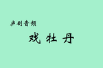 戏牡丹下载