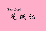 花绒记下载