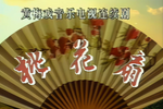 桃花扇第五集