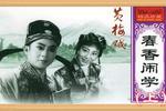 春香闹学 上集下载