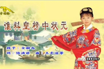 黄梅戏经典名曲精萃