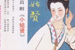 小姑贤 选段下载