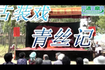 青丝记下载