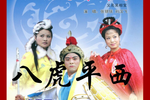 八虎平西 下载