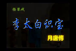 月唐传 李太白识宝 下载