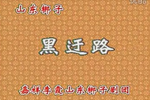 黑遇路下载