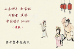 打金枝 选段