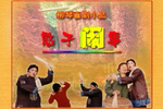 憨子闹事下载