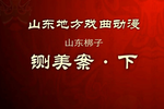 铡美案 下集