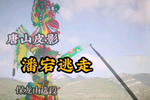 潘宕逃走 选段下载