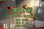 洞庭湖 5高荣远 选段