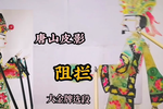 阻拦 选段