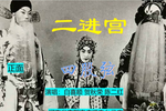 二进宫 1下载