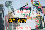 春红诉情 选段下载
