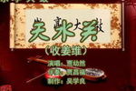 天水关 3贾幼然 选段