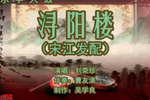 浔阳楼 5刘荣珍 选段