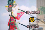 想 选段下载