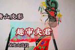趣审夫君 选段