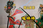 嘱咐妹妹 选段下载