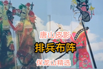 排兵布阵 选段下载