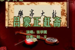 吕蒙正赶斋 上张学圃 选段