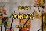 沈刚献策 选段