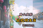 不顾亲情只顾自己当财主 选段下载