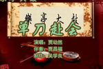 单刀赴会 4贾幼然 选段
