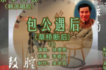 包公遇后 韩派3徐德恩 选段