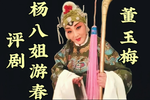 杨八姐游春 全集