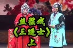 三进士 上集