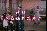 花为媒 选段