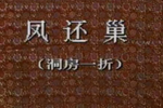 凤还巢